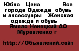 Юбка › Цена ­ 1 200 - Все города Одежда, обувь и аксессуары » Женская одежда и обувь   . Ямало-Ненецкий АО,Муравленко г.